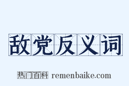 敌党反义词是什么意思的图片